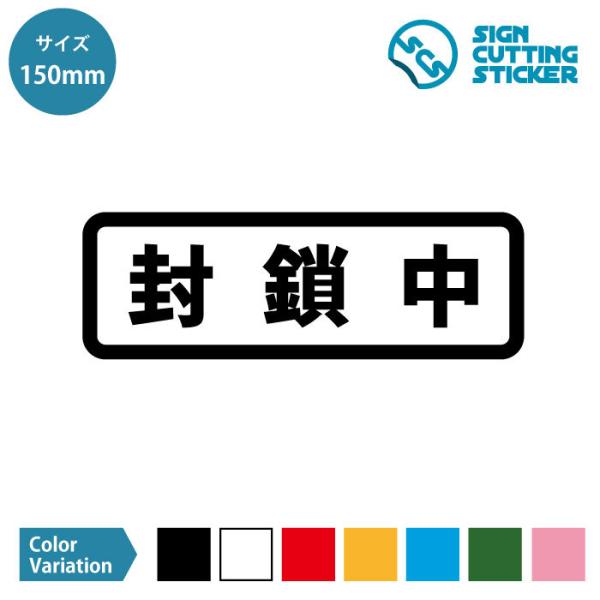 封鎖中 進入禁止 立入禁止 コロナ対策 案内 マーク ステッカー シール カッティングステッカー【1...