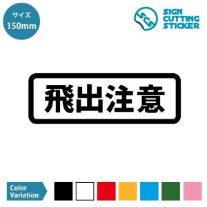 飛出注意 警告 案内 マーク ステッカー シール デカール カッティングステッカー【150mmサイズ】歩行者 自転車 子供 ペット 動物 家庭 施設 店舗 学校 職場 オ…｜eightinc