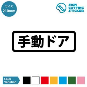 手動ドア 案内 横長タイプ シール ステッカー カッティングステッカー【210mmサイズ】光沢タイプ 防水 耐水 屋外耐候3〜4年 施設 店舗 賃貸 職場 オフィス 事…｜eightinc