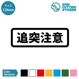 追突注意 横長タイプ シール ステッカー カッティングステッカー【120mmサイズ】光沢タイプ 防水 耐水 屋外耐候3〜4年 注意喚起 危険 事故防止 衝突防止 安全…