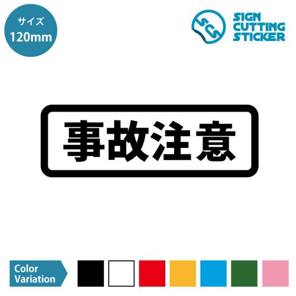 事故注意 注意 案内 横長タイプ シール ステッカー カッティングステッカー【120mmサイズ】光沢...