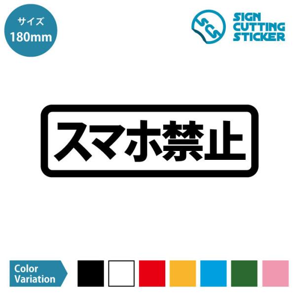 スマホ禁止 案内 横長タイプ シール ステッカー カッティングステッカー【180mmサイズ】光沢タイ...