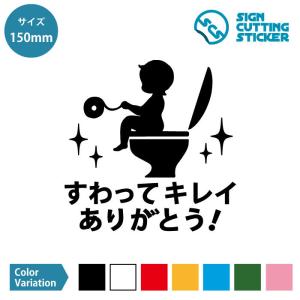 トイレ 座って 案内 カッティングステッカー【150mmサイズ】 光沢 防水 耐水 耐候3〜4年 綺麗 ありがとう お願い お礼表示 レストルーム お手洗い トイレ個室…