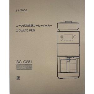 カフェばこPRO コーン式全自動コーヒーメーカー SC-C281（ダークブラウン）の商品画像