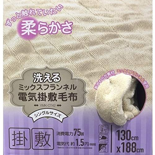 山善 YAMAZEN YMK-CT42(C) 洗えるミックスフランネル 電気掛敷毛布 シングルサイズ...