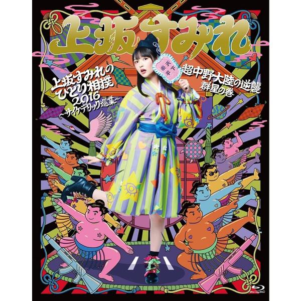 上坂すみれのひとり相撲2016 〜サイケデリック巡業〜＆超中野大陸の逆襲 群星の巻 新品 送料無料
