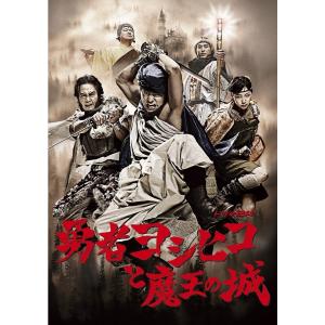 勇者ヨシヒコと魔王の城 DVD-BOX 新品 送料無料｜eightloop2nd
