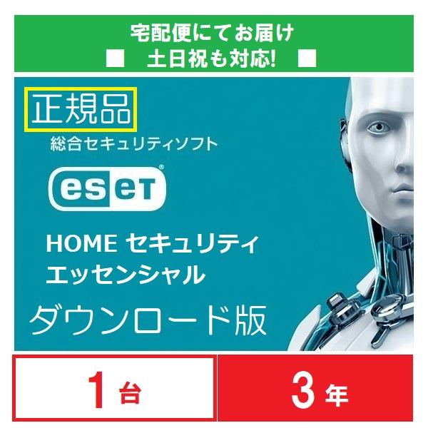 ダウンロード版 ESET HOME セキュリティエッセンシャル1台3年版 正規品 Windws Ma...