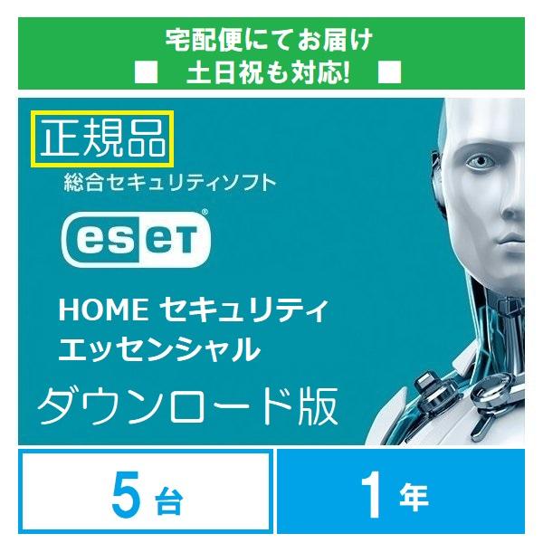 ダウンロード版 ESET HOME セキュリティエッセンシャル5台1年版 正規品 Windws Ma...