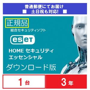 普通郵便でのお届け ダウンロード版 ESETインターネットセキュリティ1台3年版