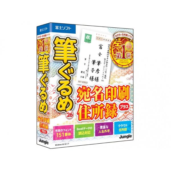 富士ソフト FUJISOFT ジャングル 筆ぐるめ 26 宛名印刷・住所録 プラス パッケージ版 新...