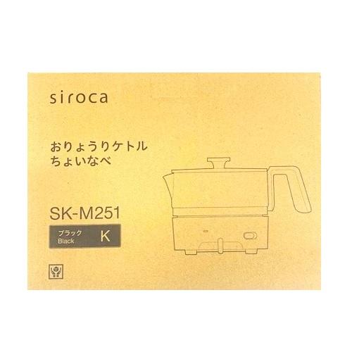 シロカ SK-M251 K おりょうりケトル ちょいなべ ブラック 新品 送料無料