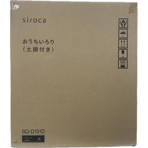 シロカ SQ-D151D 卓上調理器 おうちいろり 土鍋・蒸し皿・焼き網・深皿・ボールプレート付属 ...