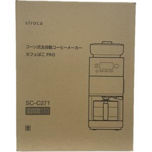 シロカ SC-C271TD コーン式全自動コーヒーメーカー カフェばこPRO ミル付き ダークブラウ...