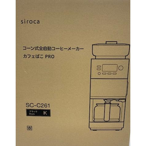 シロカ SC-C261 K コーン式全自動コーヒーメーカー カフェばこ PRO 新品 送料無料