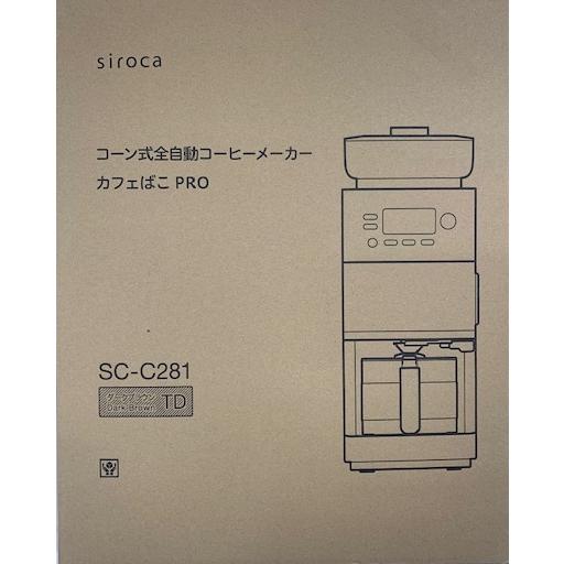 siroca SC-C281 コーン式全自動コーヒーメーカー カフェばこ PRO 新品 送料無料