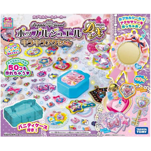 タカラトミー ポップルジュエル DX キラキラアクセ 新品 送料無料