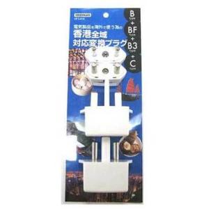 ヤザワ HPS4HK 海外用電源プラグ香港用セット(B/C/BF/B3タイプ) 新品 送料無料