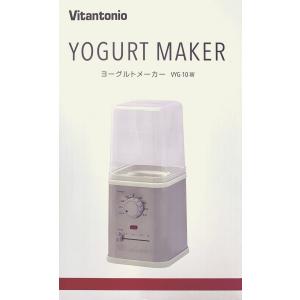 ビタントニオ Vitantonio VYG-10-W ヨーグルトメーカー ホワイト 新品 送料無料｜eightloop