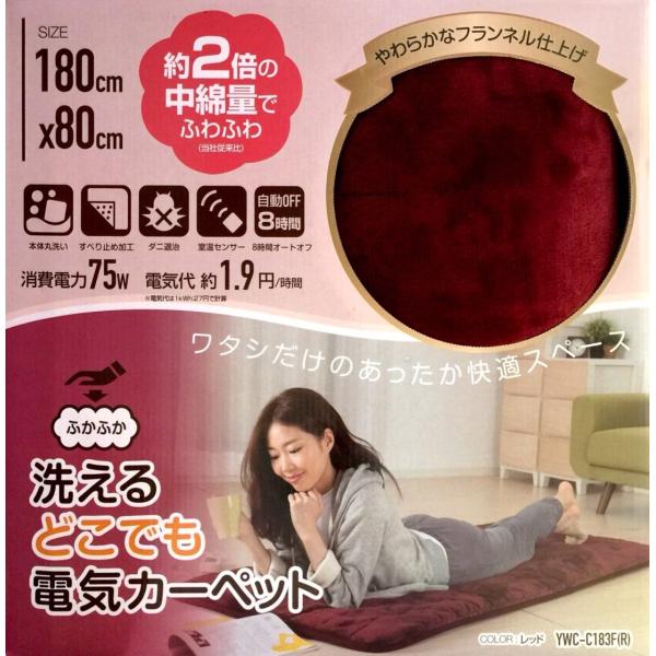 山善 YAMAZEN YWC-C183F-R ふかふか 洗えるどこでも電気カーペット 幅80 長さ1...