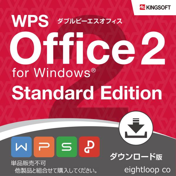 同時購入専用 ダウンロード版 WPS Office 2 for Windows Standard E...