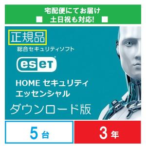 ダウンロード版 ESETインターネットセキュリティ5台3年版