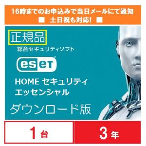 メールにて購入番号通知 ダウンロード版 ESET HOME セキュリティエッセンシャル1台3年版 正規品 Windws Mac Android対応 16時までの購入で当日通知 土日祝も対応｜eightloop