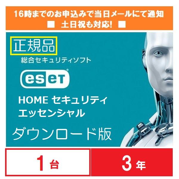 メールにて購入番号通知 ダウンロード版 ESET HOME セキュリティエッセンシャル1台3年版 1...