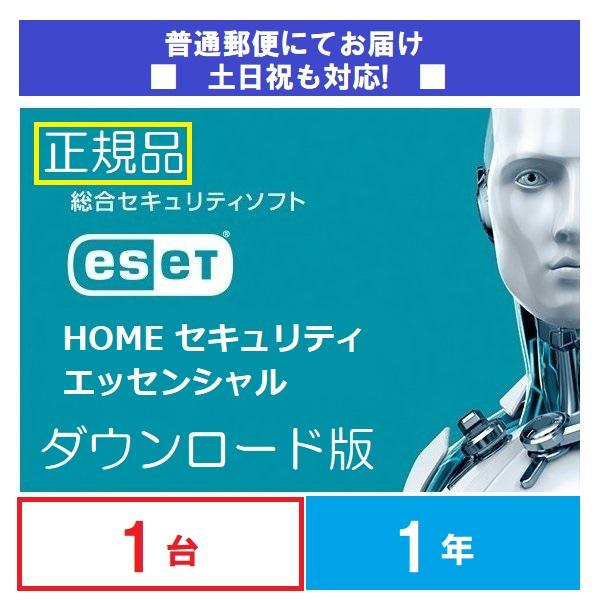 普通郵便でのお届け ダウンロード版 ESET HOME セキュリティエッセンシャル1台1年版 正規品...