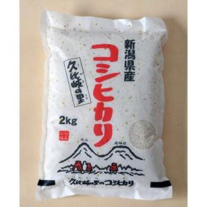 久比岐(くびき)の里 新潟県産 特別栽培米コシヒカリ 2kg 令和7年産