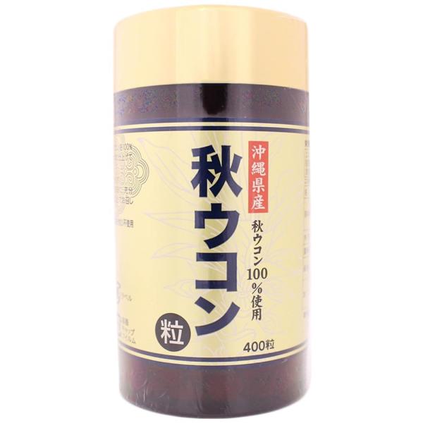 秋ウコン粒 80g(200mg×400粒) ×1本 沖縄ウコン販売 クルクミンたっぷり お酒好きな方...