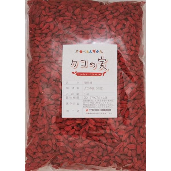グルメな栄養士の クコの実(生) 1ｋｇ