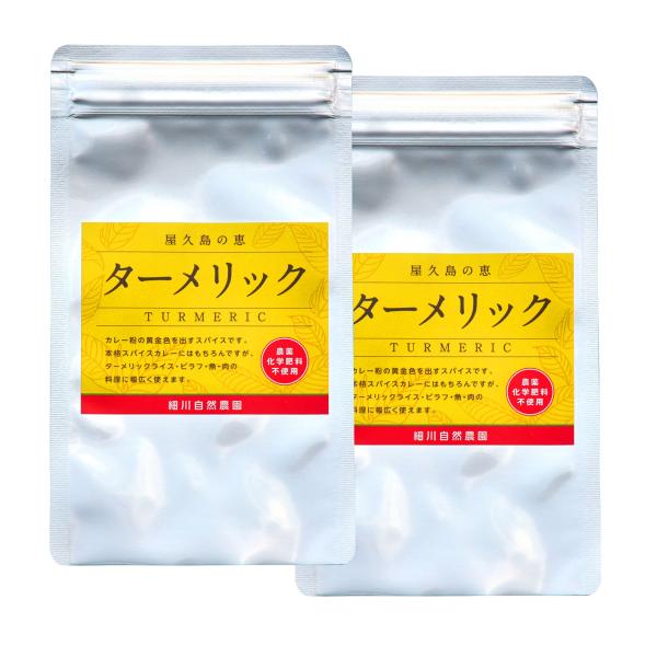 屋久島の恵ターメリック2袋セット (屋久島産 秋ウコン粉末30g×2袋)