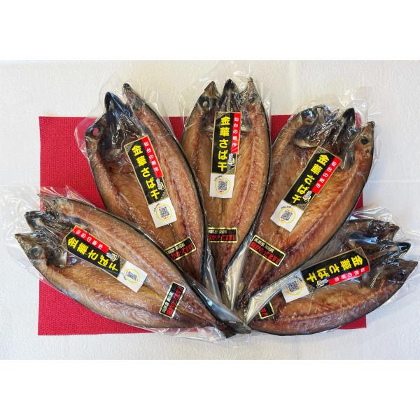 脂ののったジューシーな 金華さば干し お得な5枚セット（仙台の朝市） 宮城県金華山沖で漁獲された鮮度...