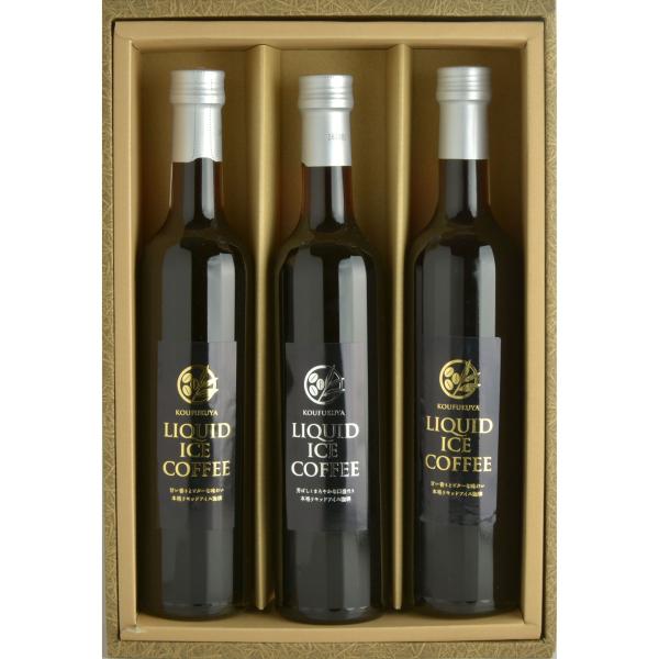 瓶詰アイスコーヒーギフト　KOUFUKUYA ICE COFFEE LIQUD 3本ギフトセット　5...