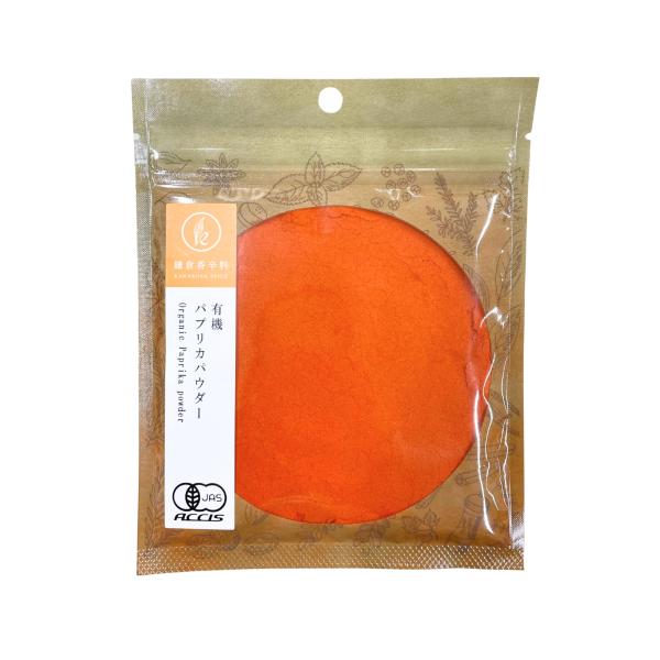 【鎌倉香辛料】 オーガニック パプリカ パウダー 70g 【 有機JAS認証/スペイン 産 いつもの...