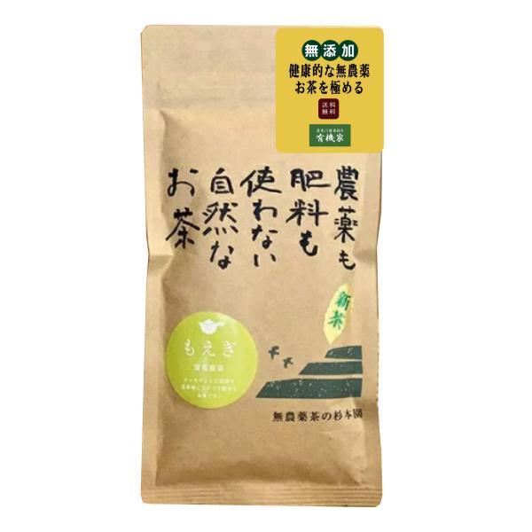 有機 茶 自然のわ研究会 杉本園 「もえぎ」 ８0ｇ＜品番：005＞★ ネコポス ★無化成肥料・無農...