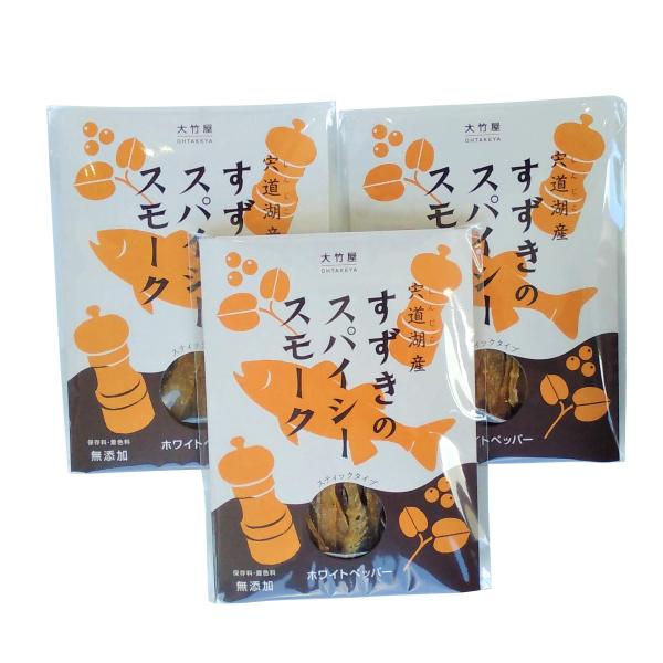 宍道湖産すずきのスパイシースモーク＜ホワイトペッパー＞×3袋セット【出雲市斐川町・大竹屋】