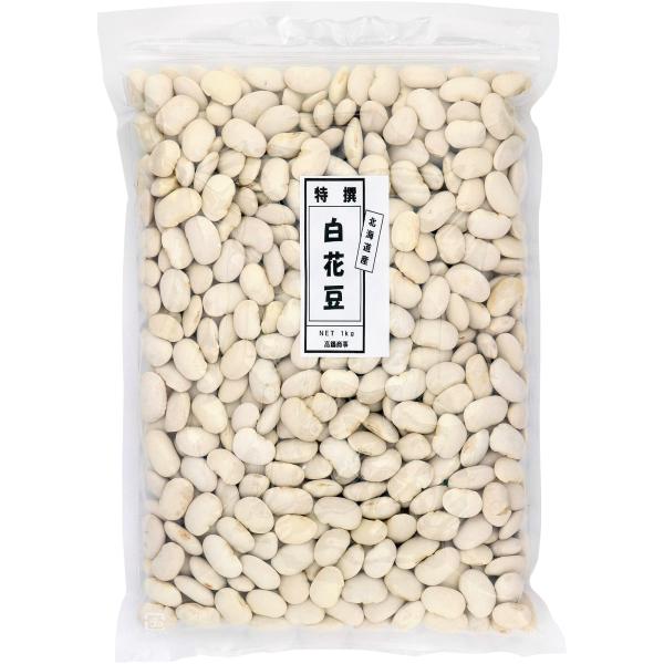 高鍋商事 特選白花豆 (1kg ×1袋) 北海道産 白いんげん豆 (チャック付き) 遺伝子組み換えな...
