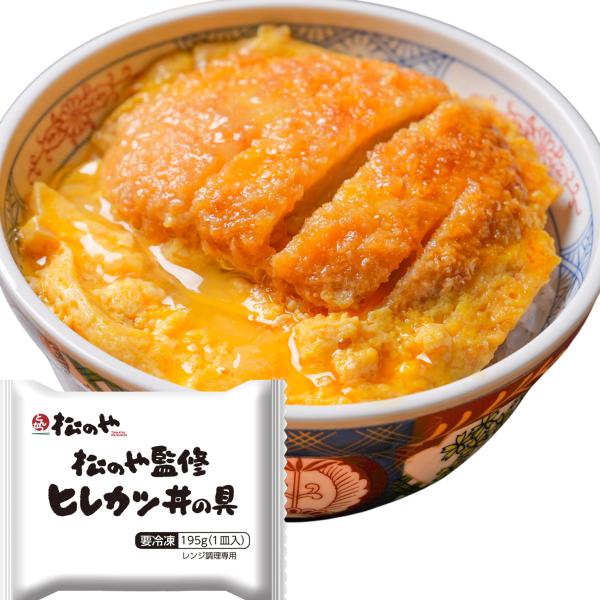 【松屋】（4食） 松のや監修『ヒレカツ丼の具（やわらかヒレ肉）』 【冷凍】 松のや監修 牛丼 かつ丼...