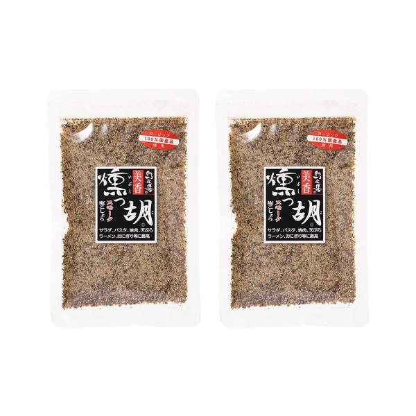 塩工房野次馬 スパイス 美香 燻っ胡 スモーク 塩こしょう 80g 2袋 福津市公認「福津の極み」認...