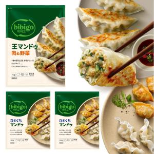 公式 bibigo マンドゥシリーズ 2袋セット 王マンドゥ 肉野菜(1kg×1袋)+水マンドゥ 肉野菜(360g×2袋)セット ビビゴ 餃子 ギョウ