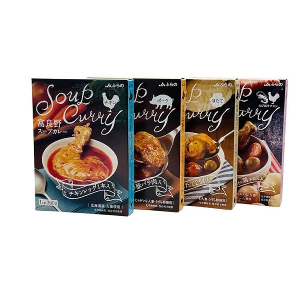 富良野スープカレー ４種セット 詰め合わせ JA富良野