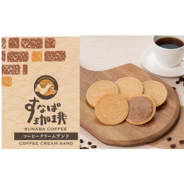 山陰限定 島根県限定 寿製菓 すなば珈琲 SUNABA COFFEE コーヒークリームサンド COF...