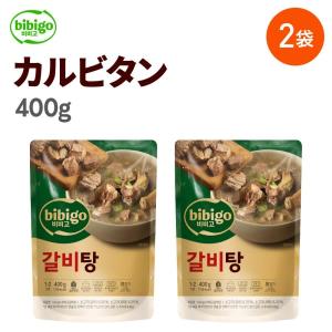 bibigo 公式 ビビゴ カルビタン 400g 2袋セット スープ カルビ 韓国料理 ギフト プレゼント