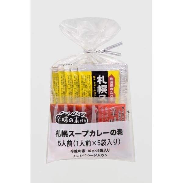 札幌スープカレー素５Ｐ 辛味の素付き (スープカレーの素25g×5,辛味の素10g×5）×2セット