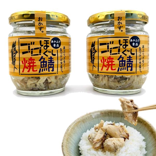 ゴロほぐし焼鯖 80g 2個 セット 瓶 鯖 ほぐし サバ フレーク 無添加 ギフト ご飯のお供 P...