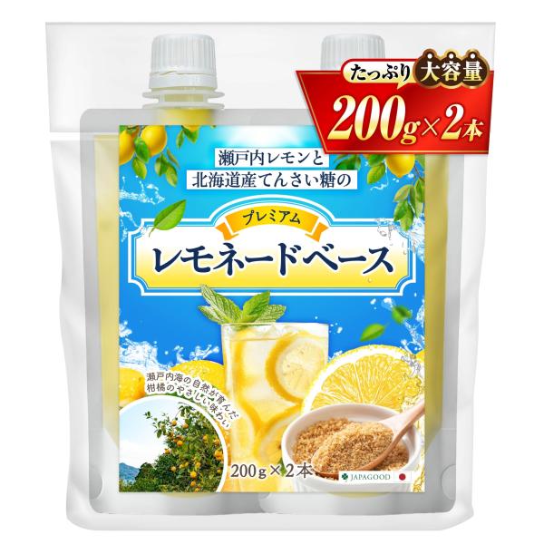 プレミアムレモネードベース 200g×2本 国産 無添加【瀬戸内レモン×北海道産てんさい糖】 レモネ...