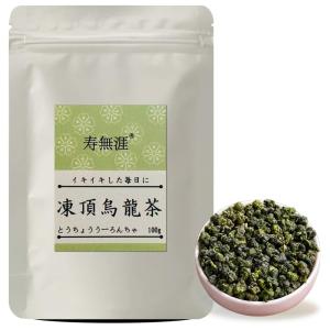 寿無涯 凍頂烏龍茶（とうちょううーろんちゃ） 青茶 台湾烏龍茶 凍頂山茶 高山茶 茶葉 100g