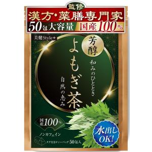 よもぎ茶 国産 【漢方・薬膳専門家監修×残留農薬検査済】 ヨモギ茶 【爽やかな味わい×日本古来のハーブ】ティーバッグ・大容量50包・ノンカフェイン・無